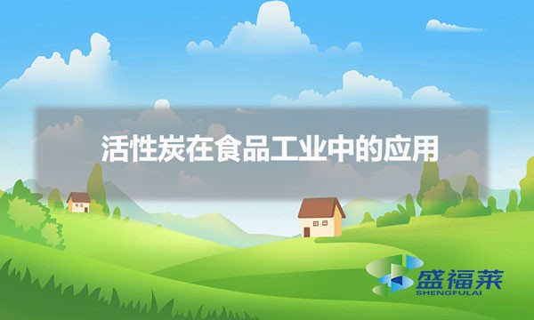 活性炭在食品工业中的应用(活性炭在食品行业的作用)