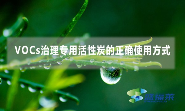 VOCs治理专用活性炭的正确使用方式