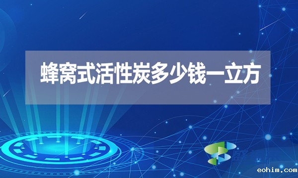 蜂窝式活性炭多少钱一立方?