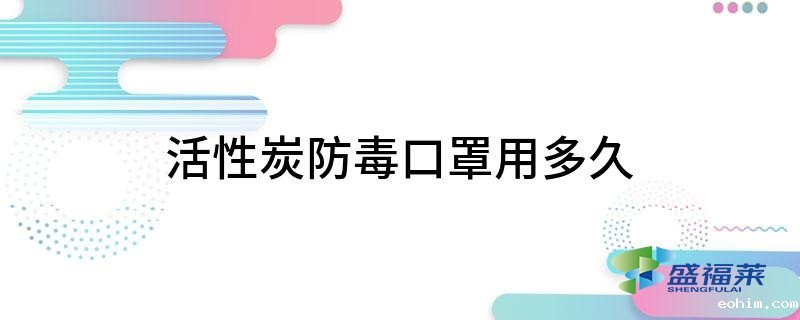 活性炭纤维甲醛口罩一般用多久