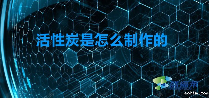 活性炭制备方法（活性炭是怎么制作的）