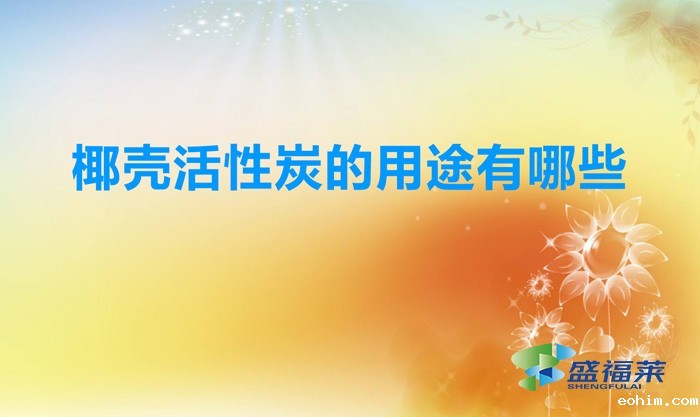 椰壳活性炭的用途有哪些（椰壳活性炭的作用）