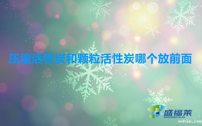 压缩活性炭和颗粒活性炭哪个放前面