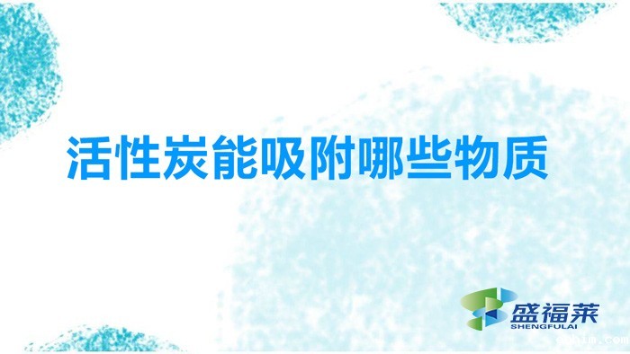 活性炭吸附哪些物质（活性炭能吸附哪些气体成分）