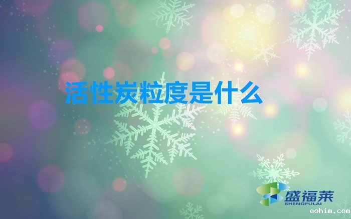 活性炭粒度是什么（活性炭目数与粒度的关系）