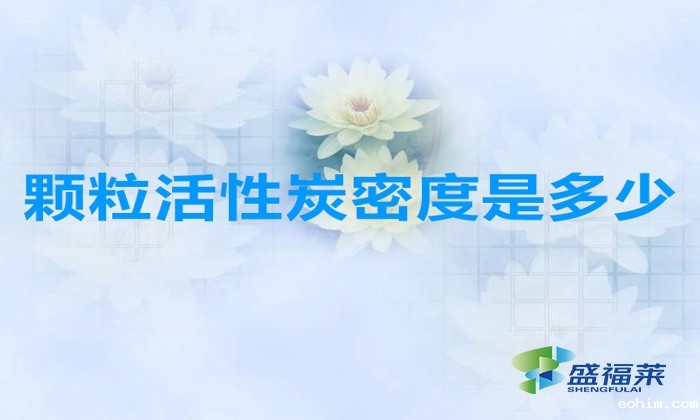 颗粒活性炭密度是多少（活性炭颗粒密度多少合适）