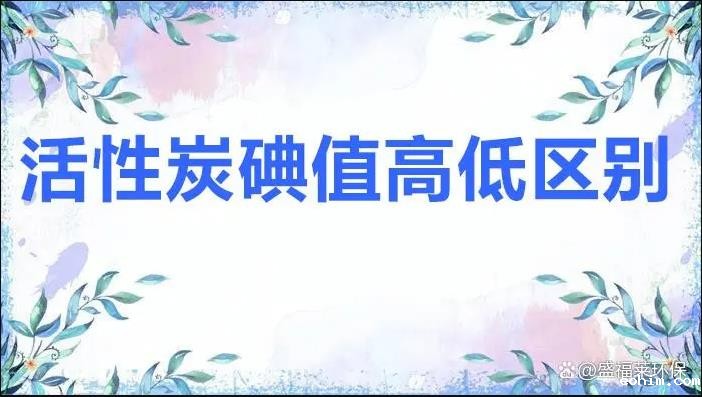 活性炭碘值高低区别