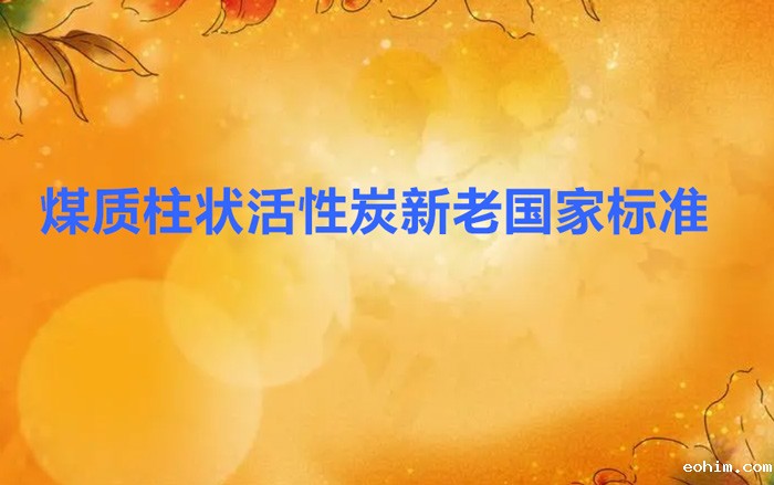 柱状煤质活性炭国家标准GB/T7701.2-2008与1997有哪些变化？