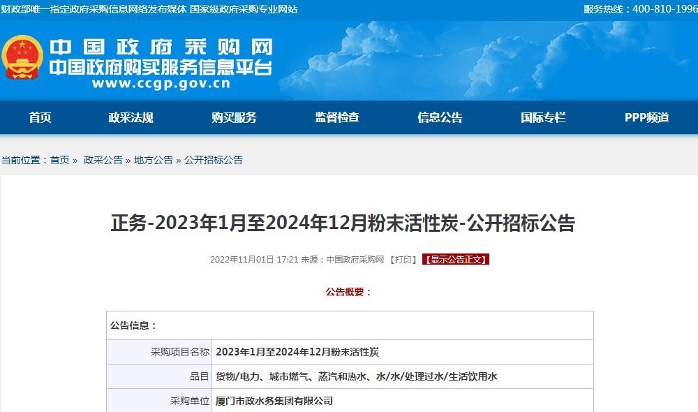 厦门市政水务集团有限公司-2023年1月至2024年12月雷竞技网址ios-公开招标信息
