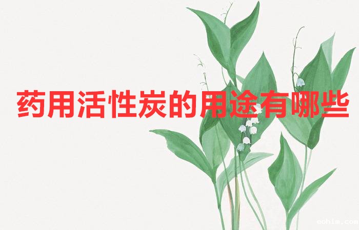 药用活性炭的用途有哪些