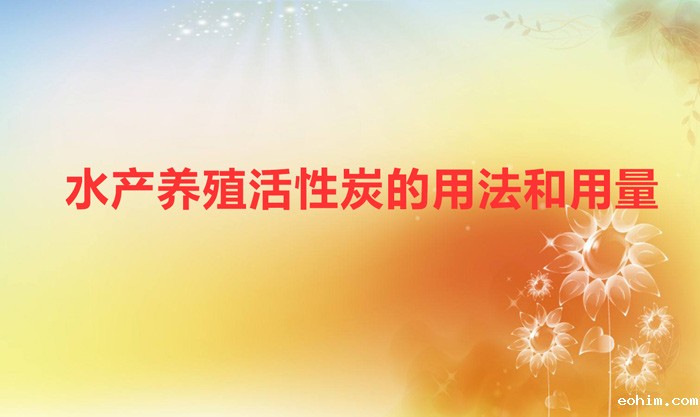 水产养殖活性炭的用法和用量