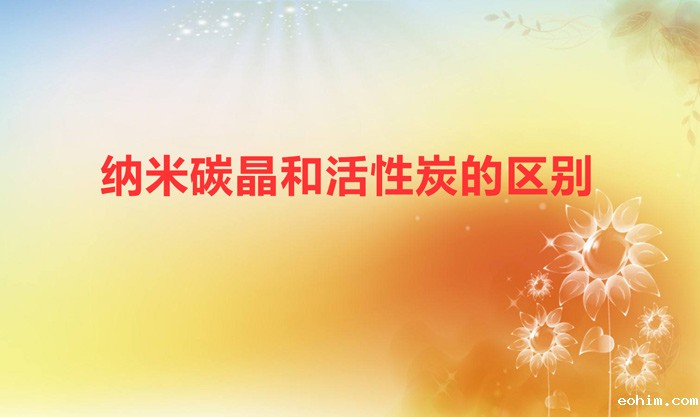纳米碳晶和活性炭的区别（纳米矿晶炭好还是活性炭好）