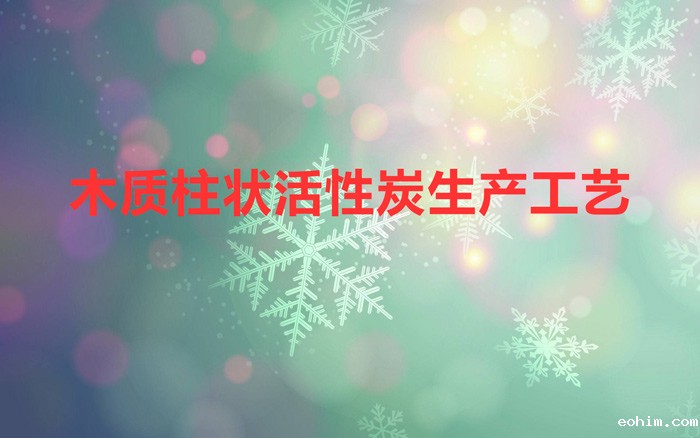 木质柱状活性炭生产工艺(柱状活性炭是如何加工出来的)