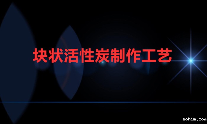 块状活性炭制作工艺