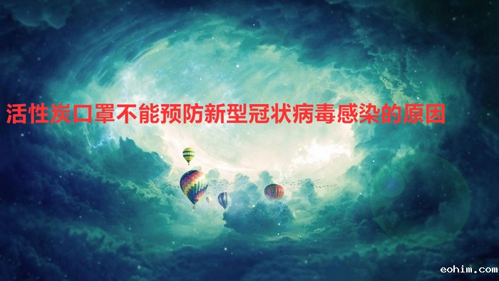 活性炭口罩不能预防新型冠状病毒感染的原因在这里
