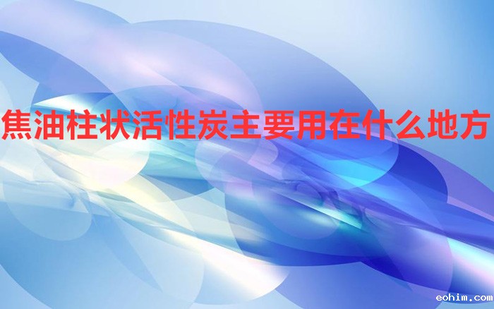 焦油柱状活性炭主要用在什么地方