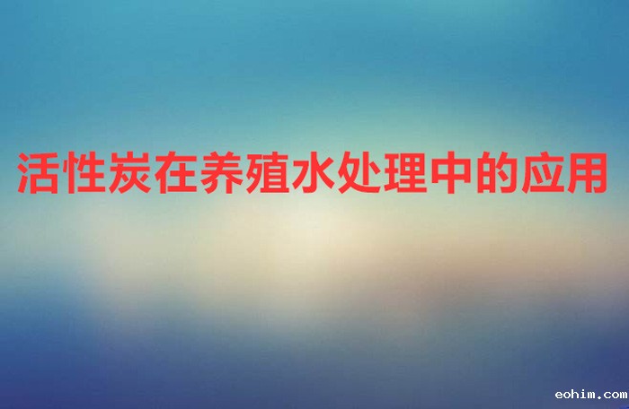 活性炭在养殖水处理中的应用