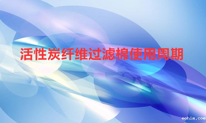 活性炭纤维过滤棉使用周期