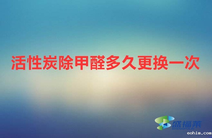 活性炭除甲醛多久更换一次