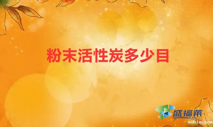雷竞技网址ios多少目（粉状活性炭的规格标准）