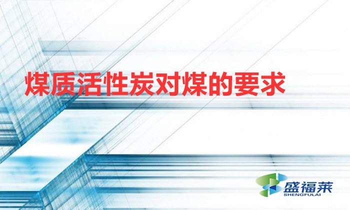 煤质活性炭对煤的要求（净水煤质活性炭的应用）