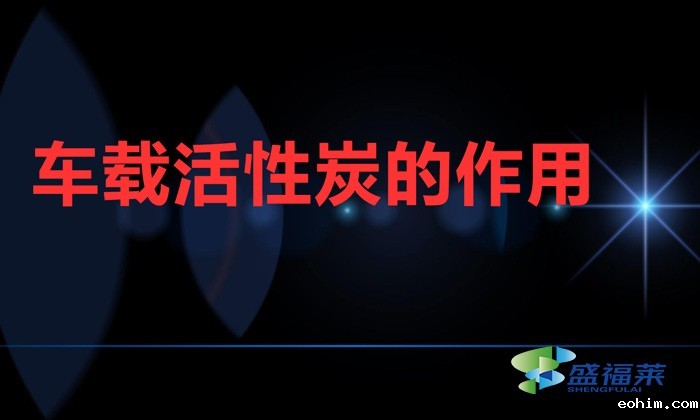 车载活性炭的作用（车载活性炭能不能重复使用）