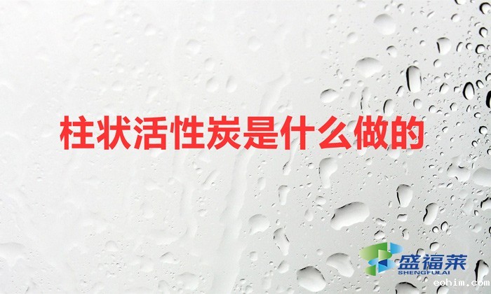 柱状活性炭是什么做的（柱形活性炭的生产工艺）
