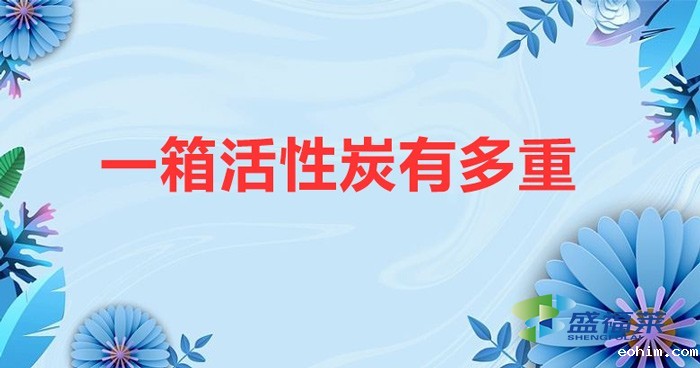 一箱活性炭有多重（一箱蜂窝活性炭重量）