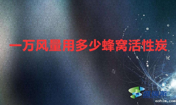 一万风量用多少蜂窝活性炭