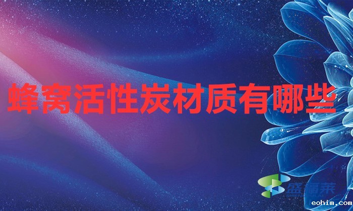 蜂窝活性炭材质有哪些