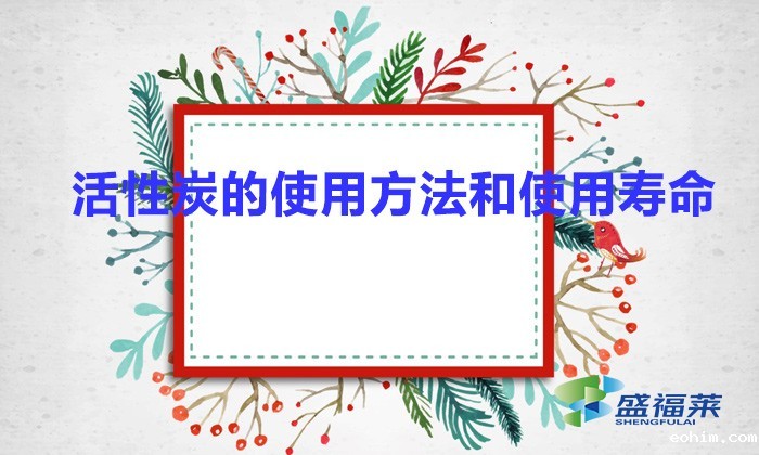 活性炭的使用方法和使用寿命