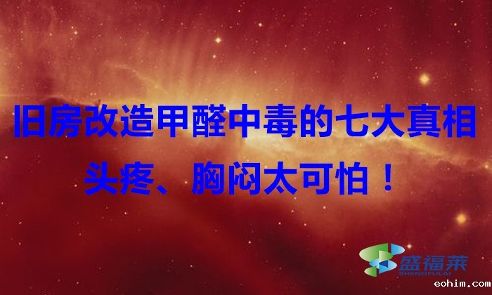 旧房改造，甲醛中毒的七大真相，头疼、胸闷太可怕！