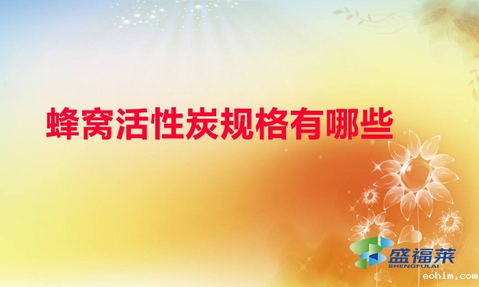 蜂窝活性炭规格有哪些（蜂窝活性炭规格型号表）
