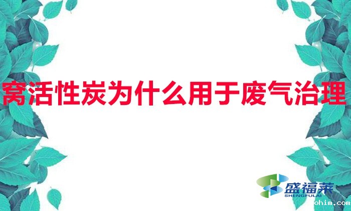 蜂窝活性炭为什么用于废气治理(废气治理为何优先选用蜂窝活性炭)