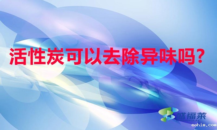 活性炭可以去除异味吗?（活性炭如何除异味）