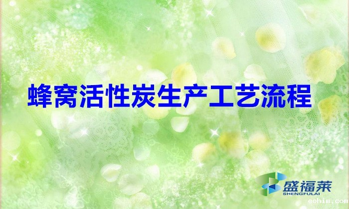 蜂窝活性炭生产工艺流程（蜂窝活性炭是怎么生产的）