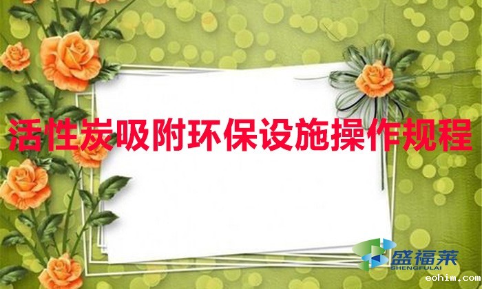 活性炭吸附环保设施操作规程
