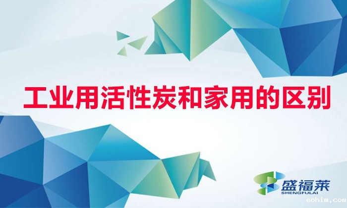 工业用活性炭和家用的区别