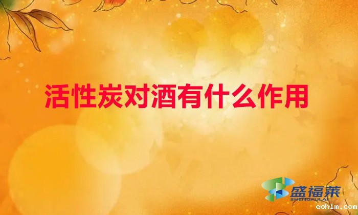 活性炭对酒有什么作用