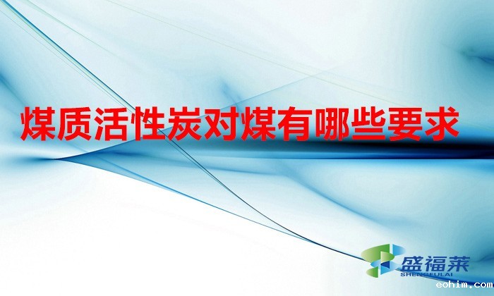 煤质活性炭对煤有哪些要求