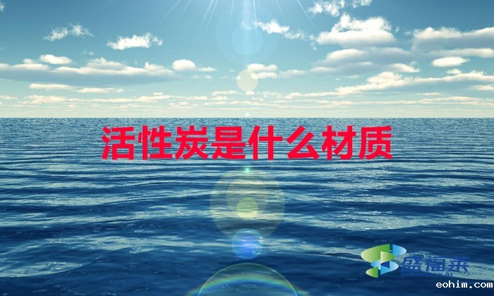 活性炭是什么材质(活性炭原材料是什么)