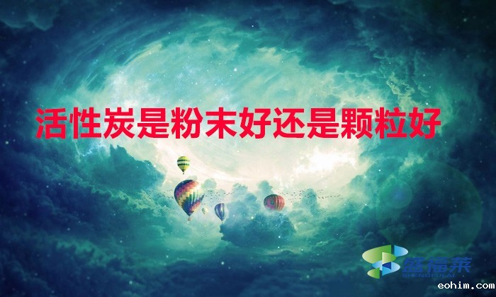 活性炭是粉末好还是颗粒好
