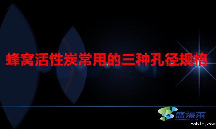 蜂窝活性炭常用的三种孔径规格