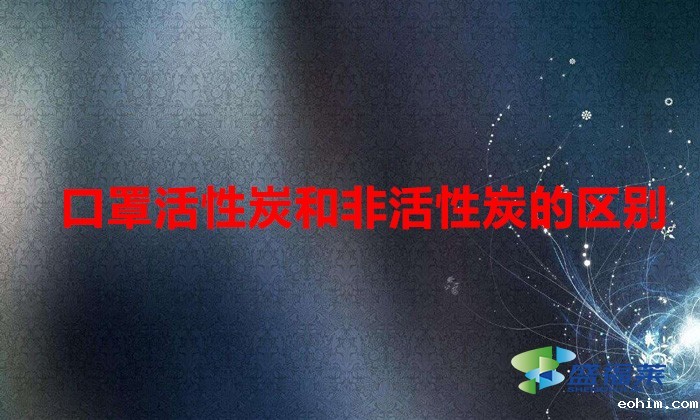 口罩活性炭和非活性炭的区别(活性炭口罩与普通口罩有哪些不同)