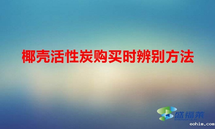 椰壳活性炭真假的快速辨别方法