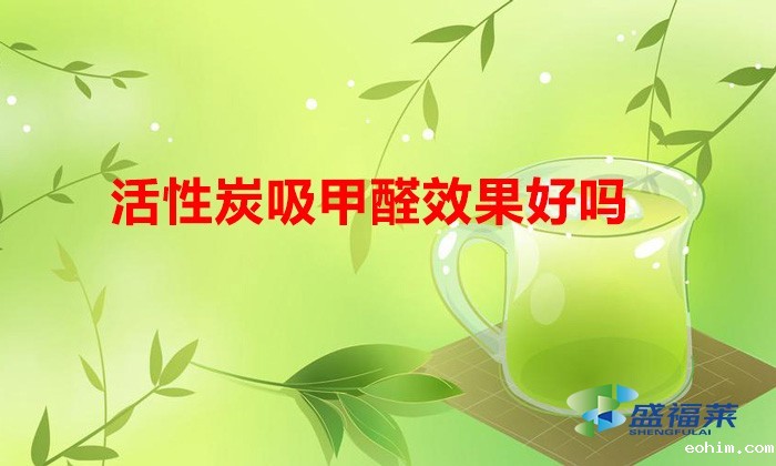 活性炭吸甲醛效果好吗（活性炭除甲醛管用吗）