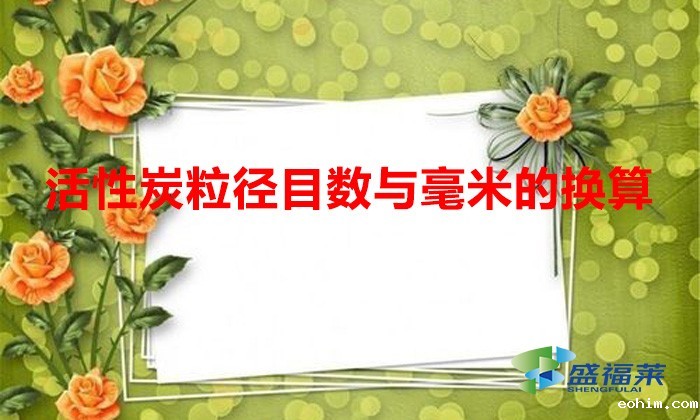 活性炭粒径目数与毫米的换算(活性炭目数粒度换算表)