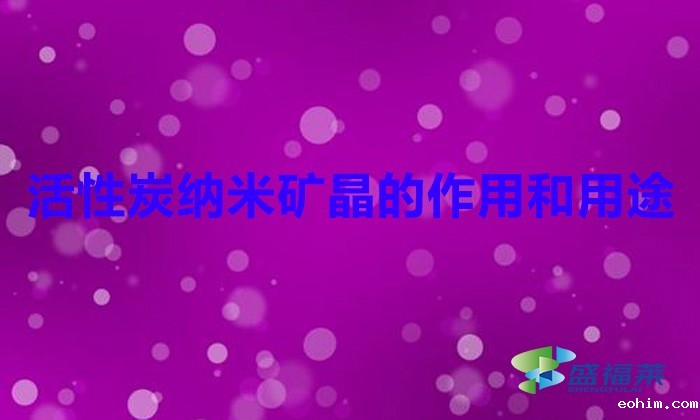 活性炭纳米矿晶的作用和用途