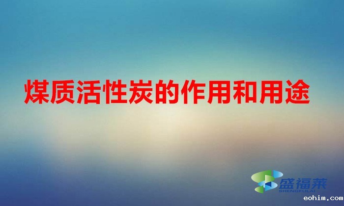 煤质活性炭的作用和用途
