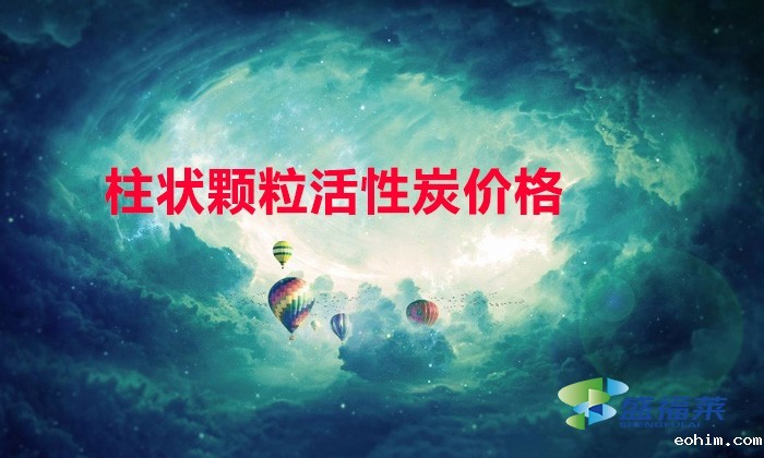 柱状颗粒活性炭4mm与6mm哪个贵